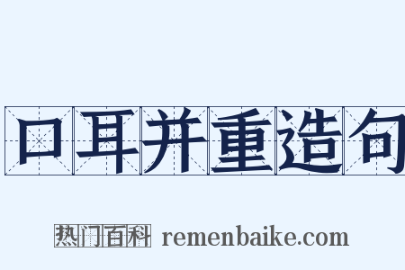 口耳并重造句是什么意思的图片